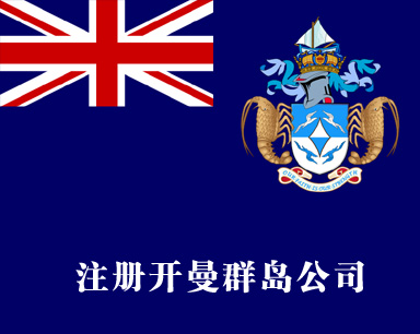 注冊開曼群島公司